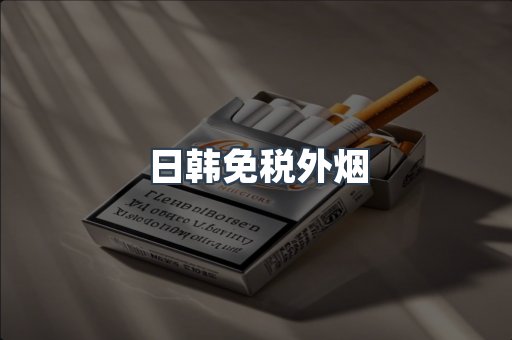 出口香烟
